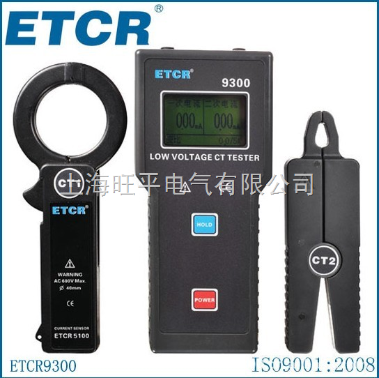 ETCR9300低压電(diàn)流互感器变比测试仪